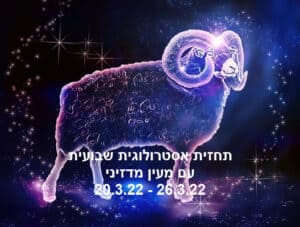 תחזית שבועית 20.3.22