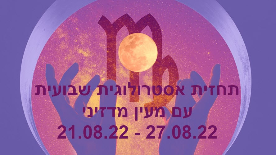 תחזית שבועית 21.08.22