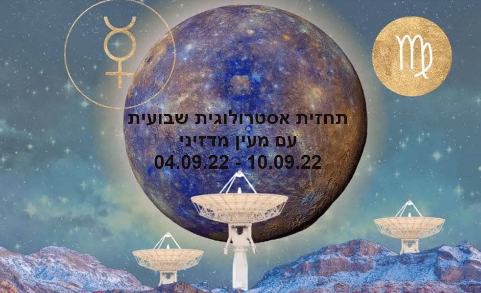 תחזית שבועית 04.09.22