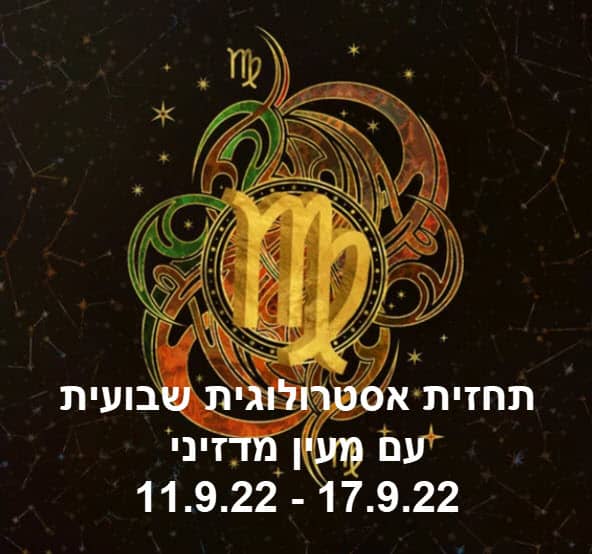 תחזית שבועית 11.09.22