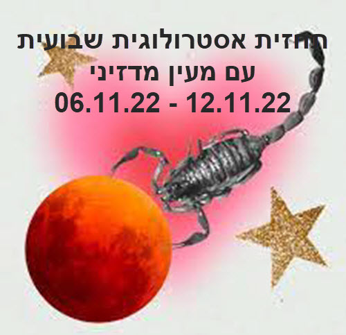 תחזית שבועית 06.11.22