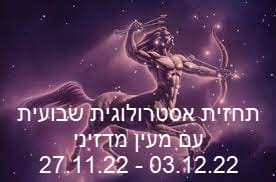 תחזית שבועית 27.11.22