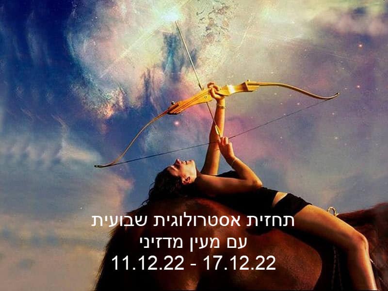 תחזית שבועית 11.12.22