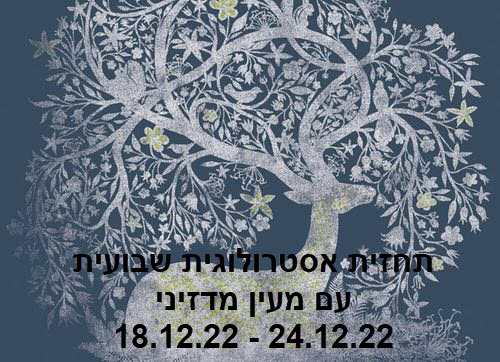 תחזית שבועית 18.12.22