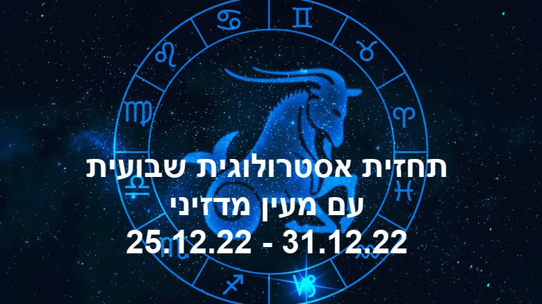 תחזית שבועית 25.12.22