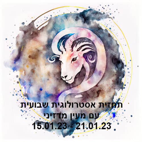 תחזית שבועית 15.01.23