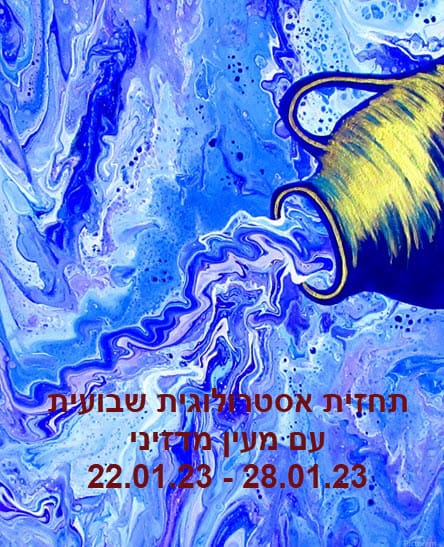 תחזית אסטרולוגית 22.01.23