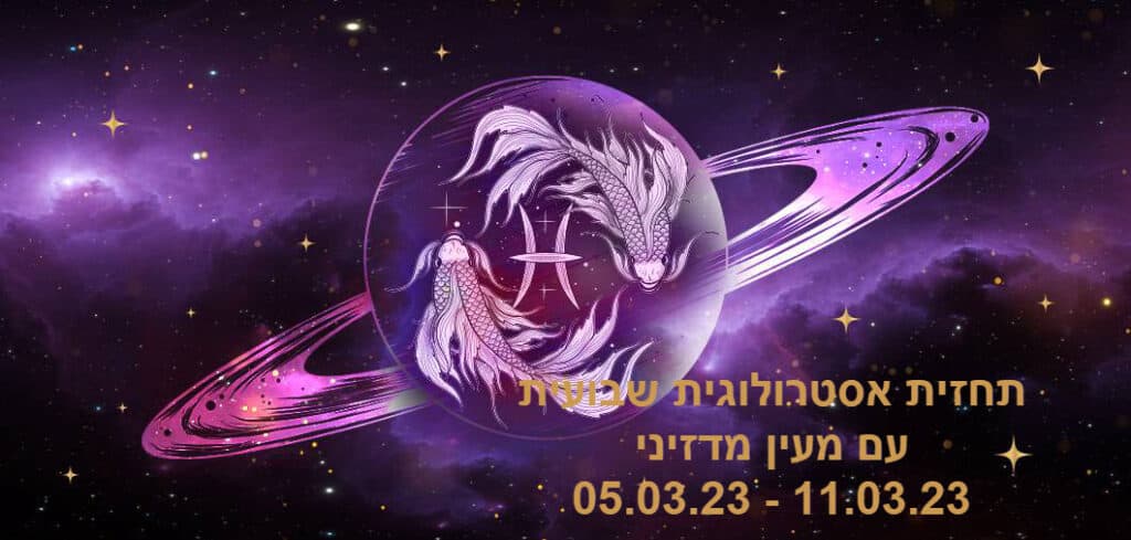 תחזית שבועית 05.03.23