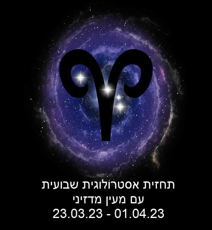 תחזית שבועית 26.03.23