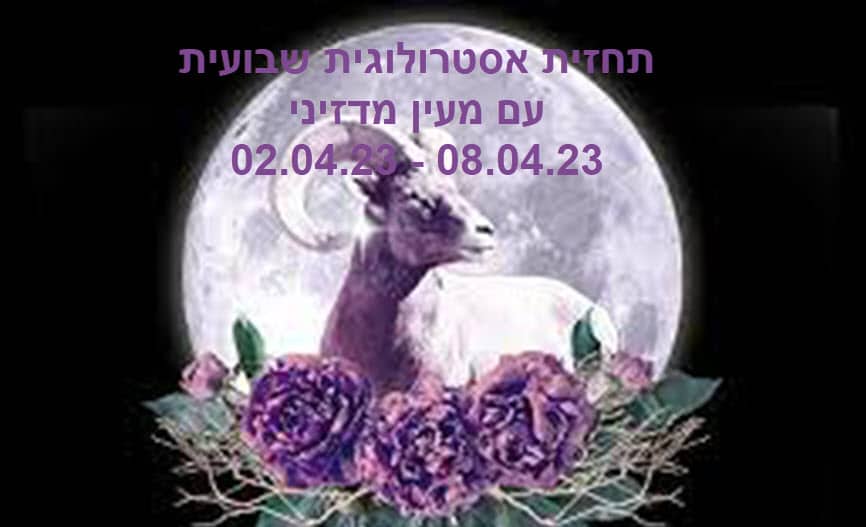 תחזית שבועית 02.04.23