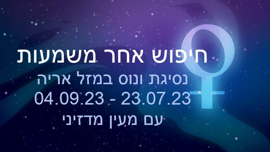 נסיגת ונוס יולי 2023