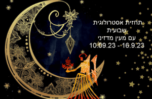 תחזית שבועית 10.9.23