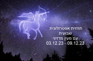 תחזית אסטרולוגית שבועית 03.12.23
