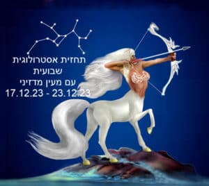 תחזית שבועית 17.12.23