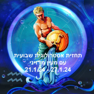 תחזית שבועית 21.1.24