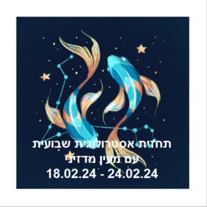 תחזית שבועית 18.02.24