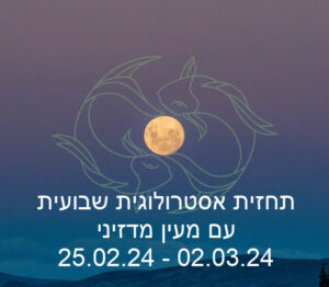 תחזית שבועית 25.02.24