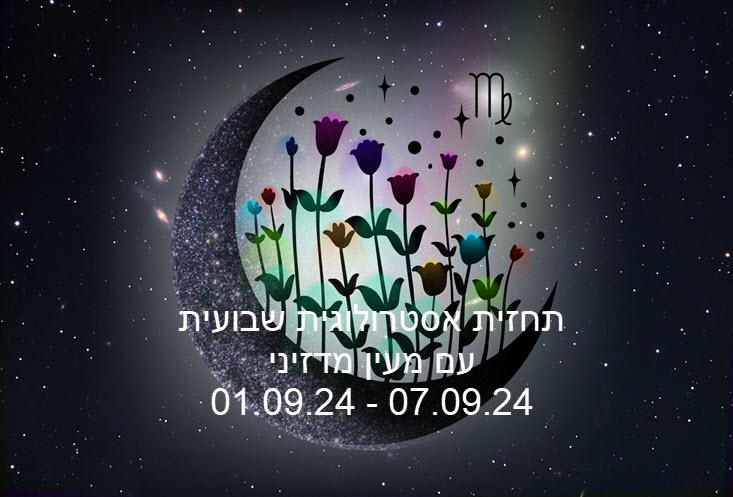 תחזית שבועית 01.09.24