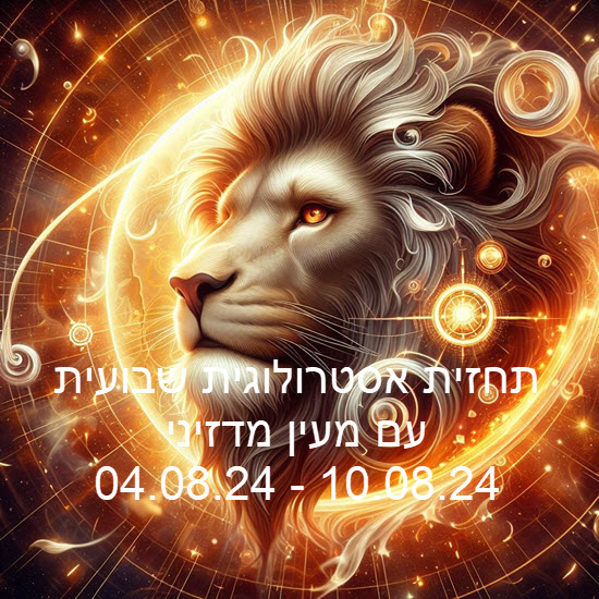 תחזית שבועית 04.08.24