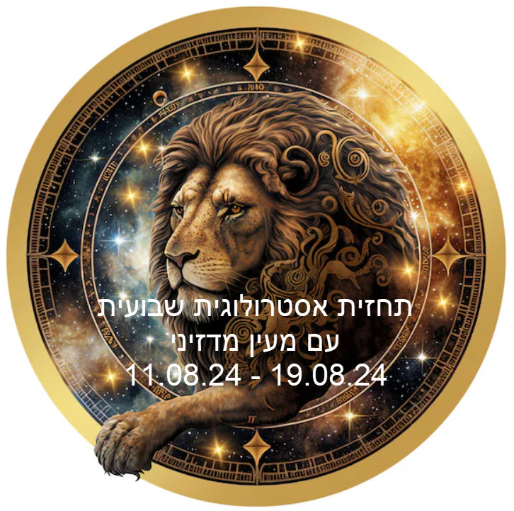 תחזית שבועית 11.08.24