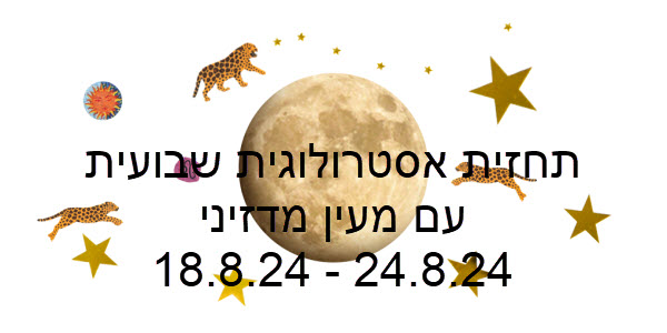 תחזית שבועית 18.08.24