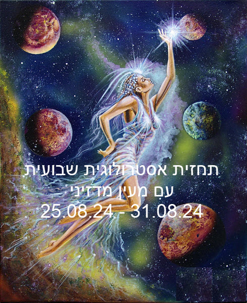 תחזית שבועית 25.08.24