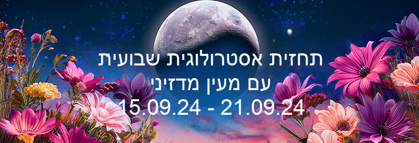 תחזית שבועית 15.9.24