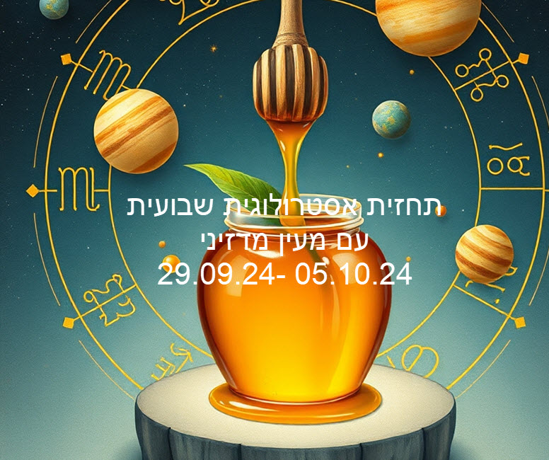 תחזית שבועית 29.09.24