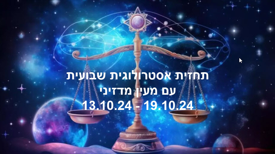 תחזית שבועית 13.10.24