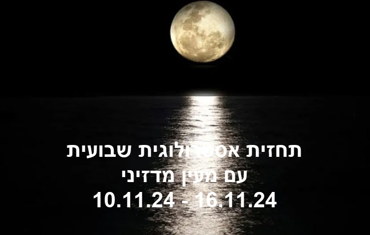 תחזית שבועית 10.11.24