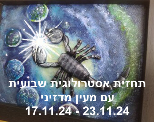 תחזית שבועית 17.11.24