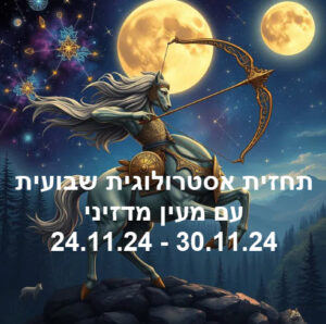 תחזית שבועית 24.11.24