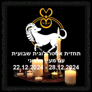 תחזית שבועית 22.12.24