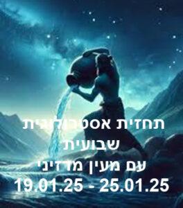 תחזית שבועית 19.01.25