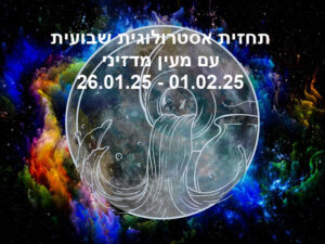 תחזית שבועית 26.01.25