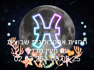 תחזית שבועית 02.03.25