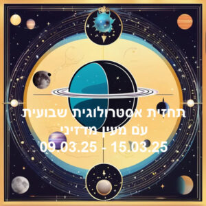 תחזית שבועית 09.03.25
