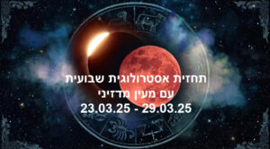 תחזית שבועית 23.03.25
