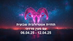 תחזית שבועית 06.04.25