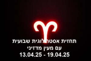 תחזית שבועית 13.04.25