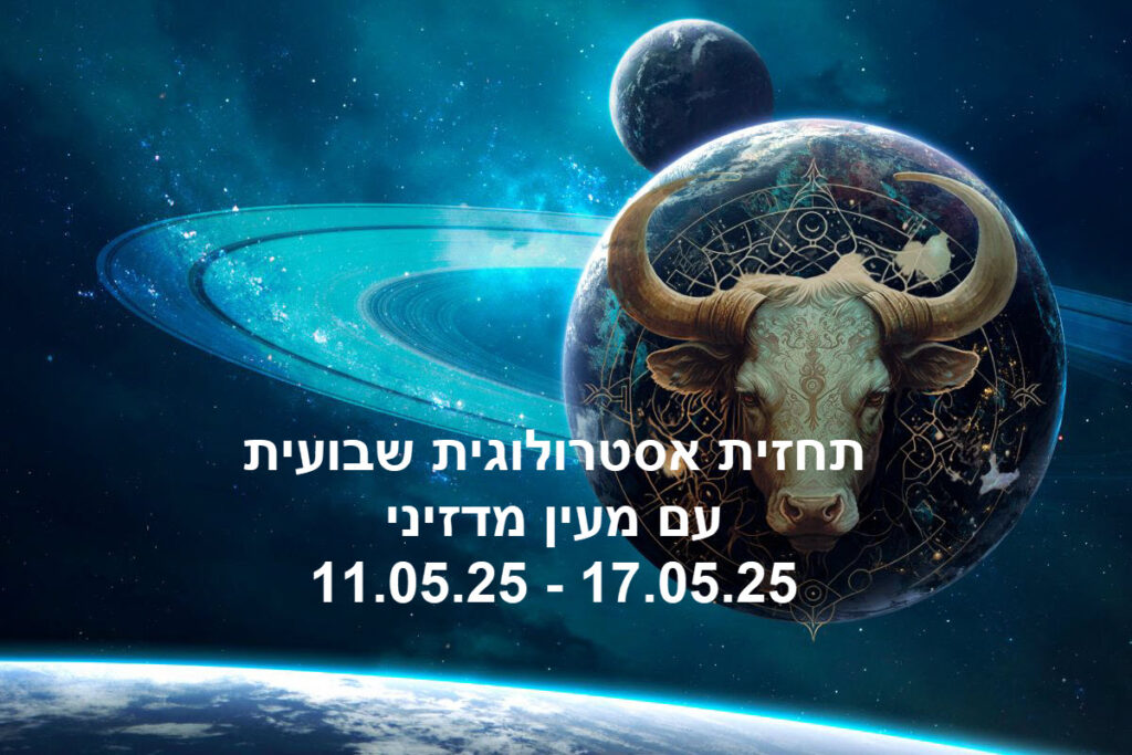 תחזית שבועית 11.05.25