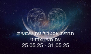 תחזית שבועית 25.05.25