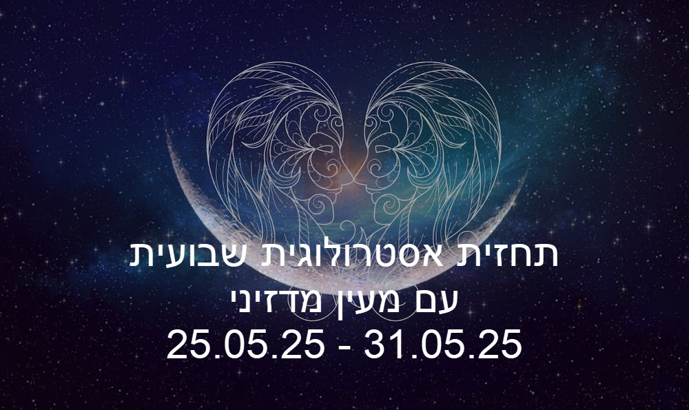 תחזית שבועית 25.05.25