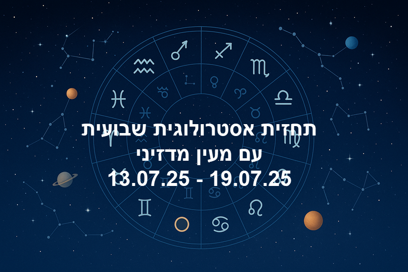 תחזית שבועית 13.07.25