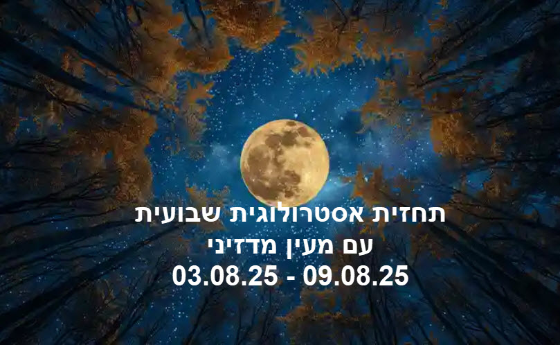 תחזית שבועית 03.08.25