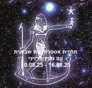 תחזית שבועית 10.08.25