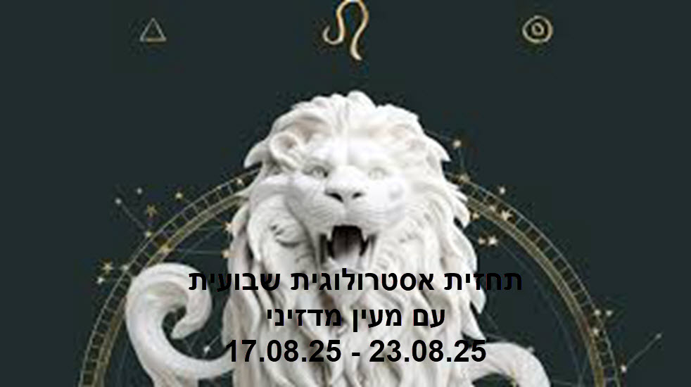 תחזית שבועית 17.08.25