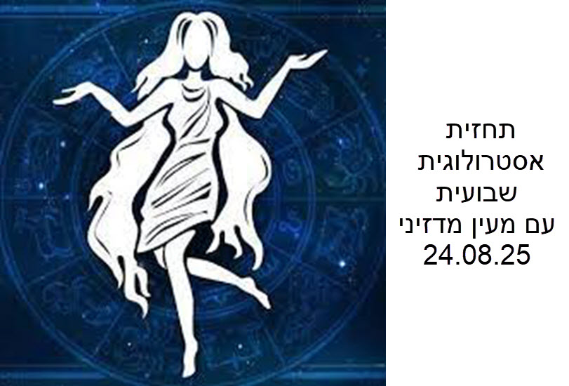 תחזית שבועית 24.08.25