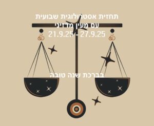 תחזית שבועית 21.9.25