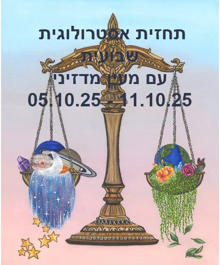 תחזית שבועית 05.10.25